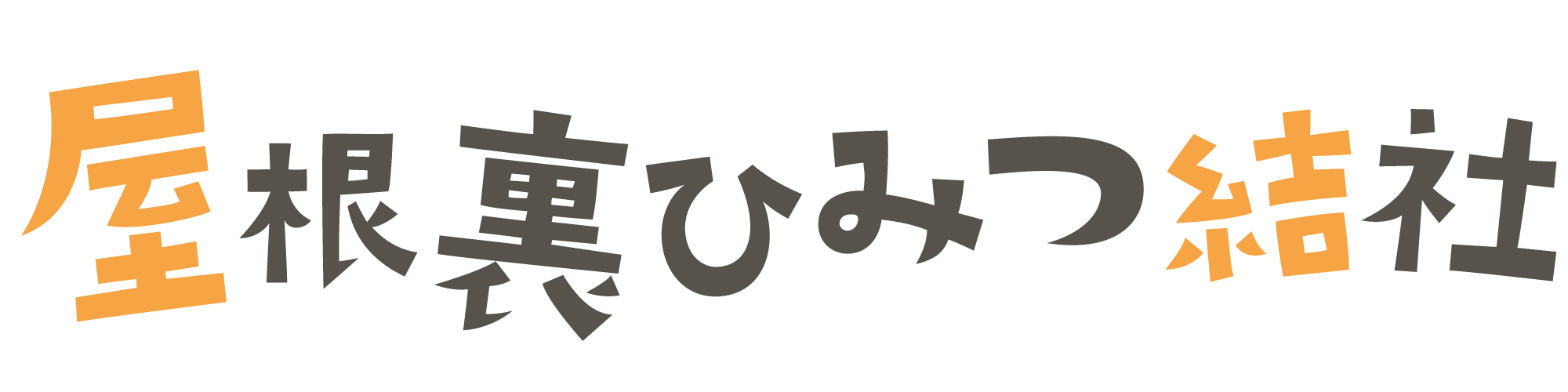 屋根裏ひみつ結社