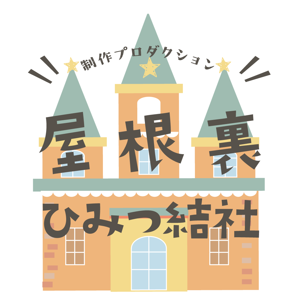 屋根裏ひみつ結社