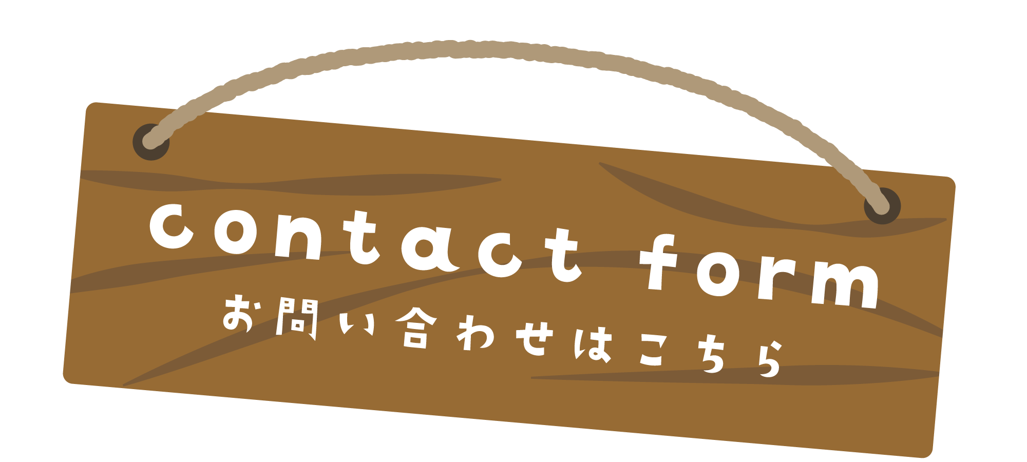 お問い合わせフォーム